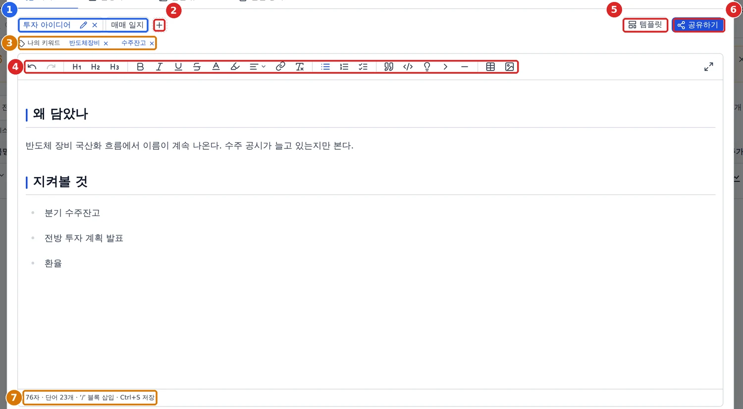 나의 투자노트 탭. 위에 페이지 탭과 도구 줄, 아래에 글 쓰는 칸