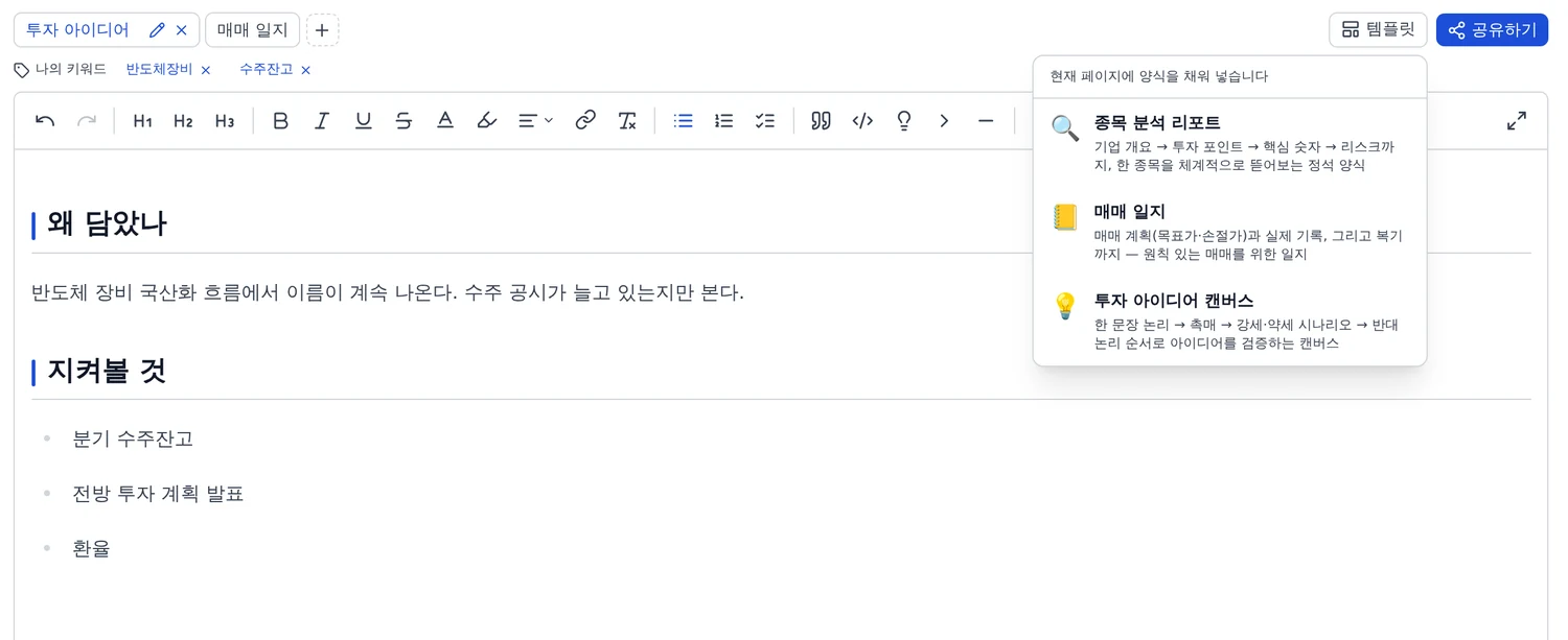 노트에서 템플릿 단추를 눌러 열린 목록. 세 가지 틀이 설명과 함께 나온다