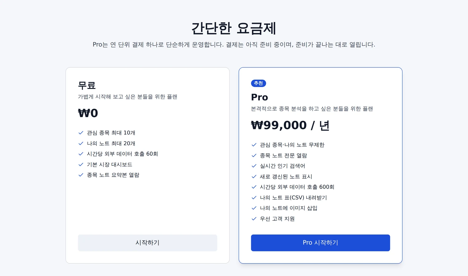 요금제 화면. 무료와 Pro 두 장이 나란히 놓여 있다