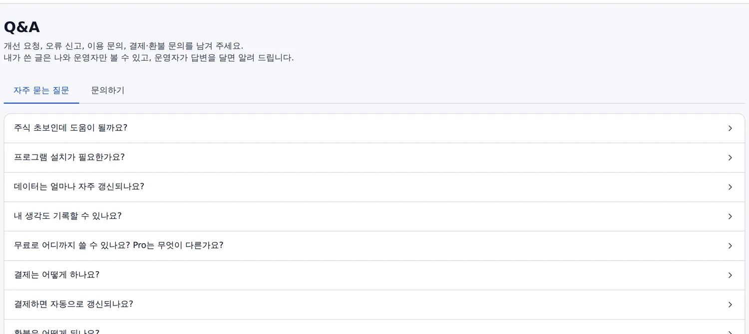 Q&A 화면. 자주 묻는 질문 탭과 문의하기 탭
