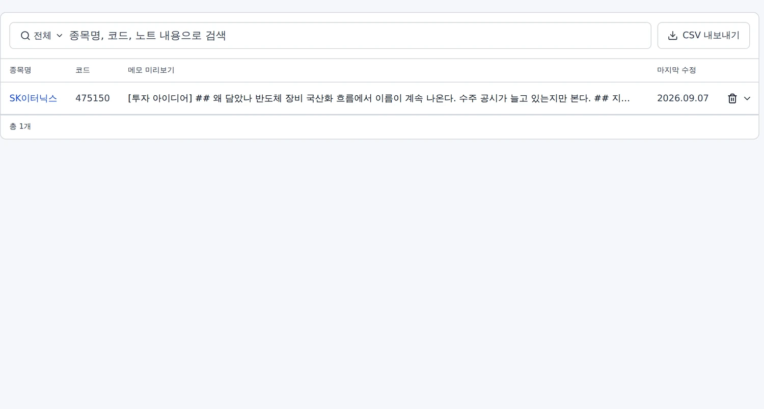 내 정보의 나의 노트 화면. 검색창과 CSV 내보내기 단추, 노트 목록