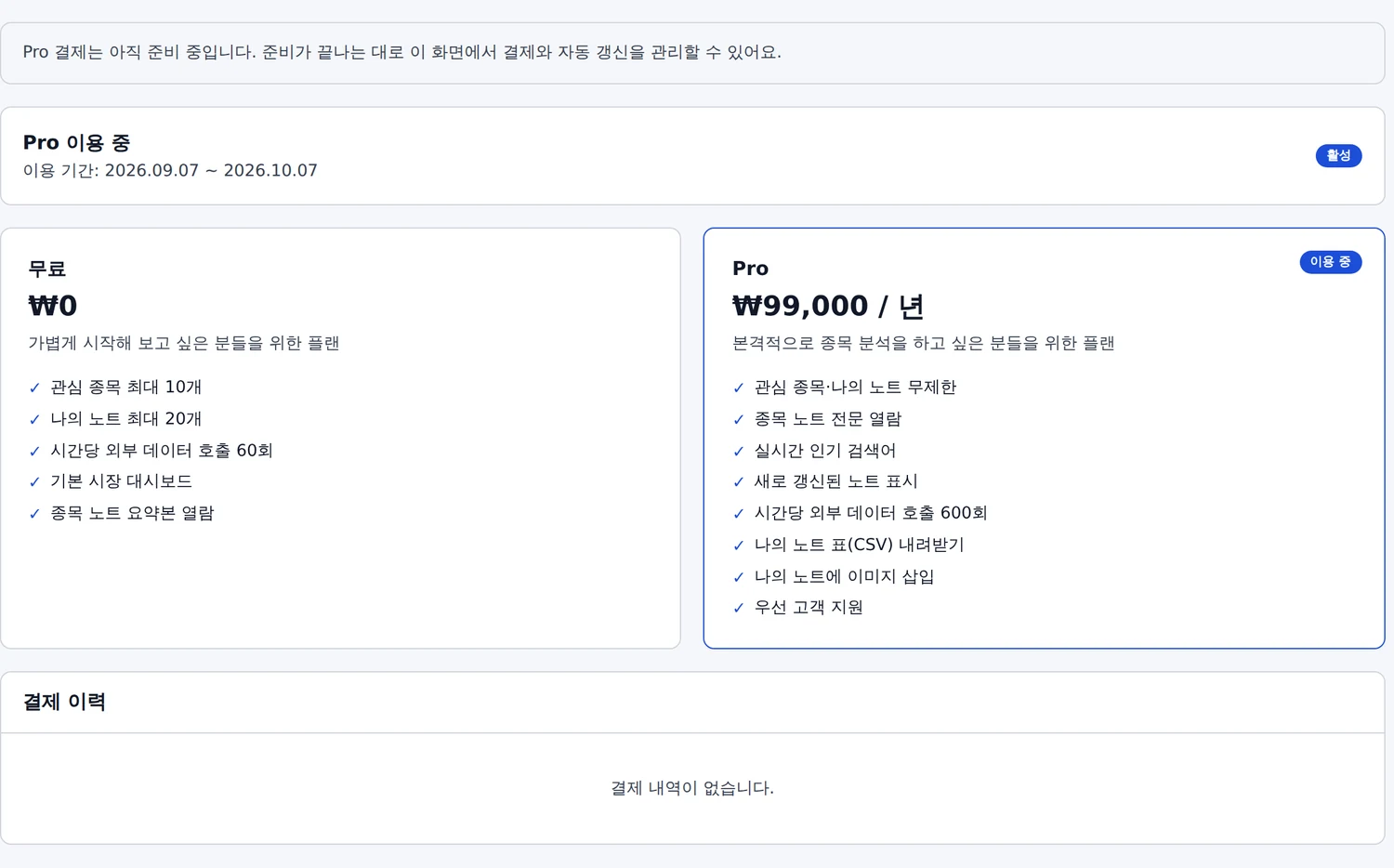 내 정보의 구독 관리 화면. 현재 플랜과 결제 이력