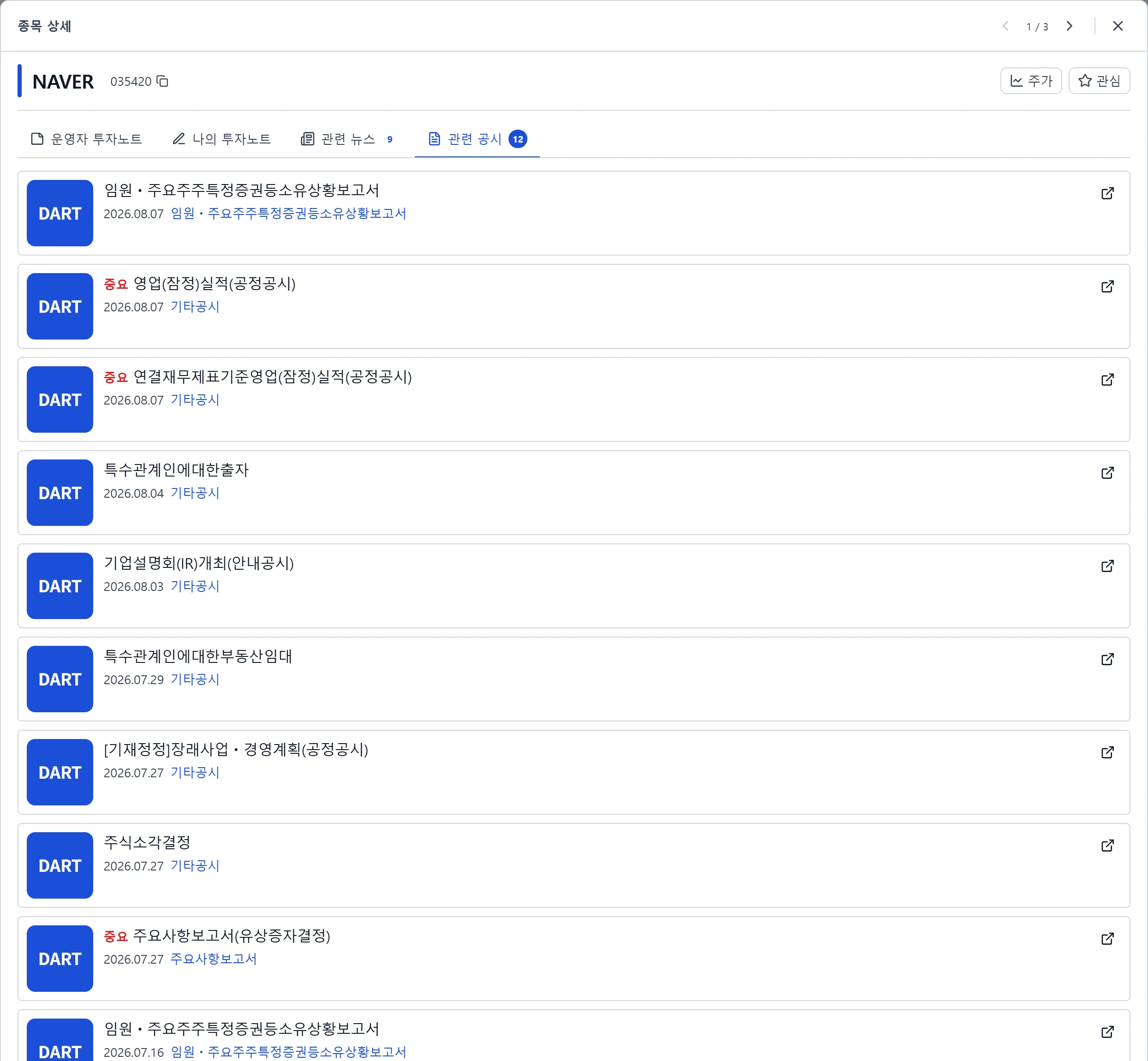 종목 상세의 관련 공시 탭 — DART 전자공시 목록이 날짜·구분과 함께 나열되고 원문으로 바로 열 수 있다