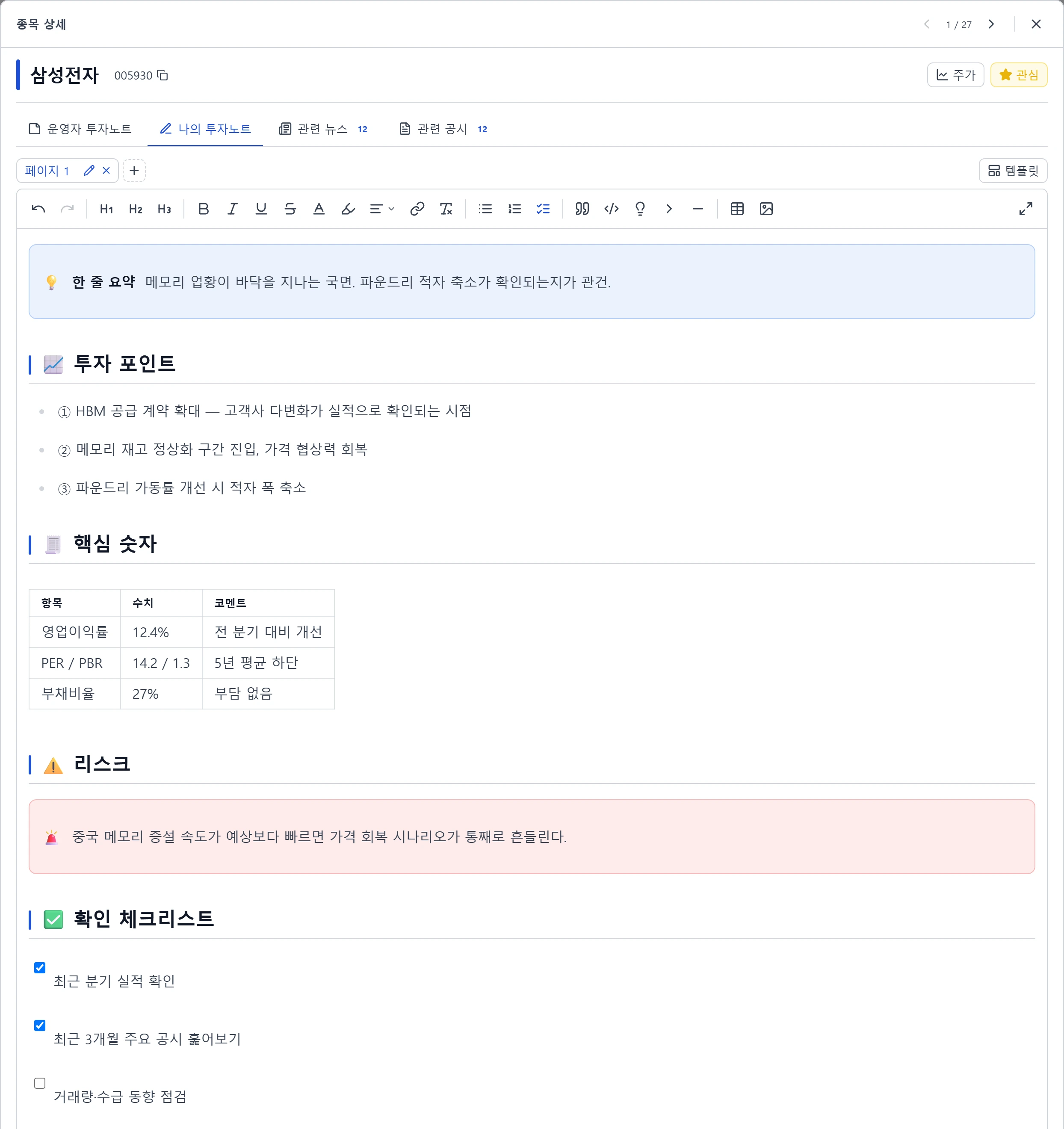 삼성전자 종목의 나의 노트 화면 — 강조 상자, 투자 포인트 목록, 핵심 숫자 표, 리스크 경고 상자, 확인 체크리스트로 작성돼 있다